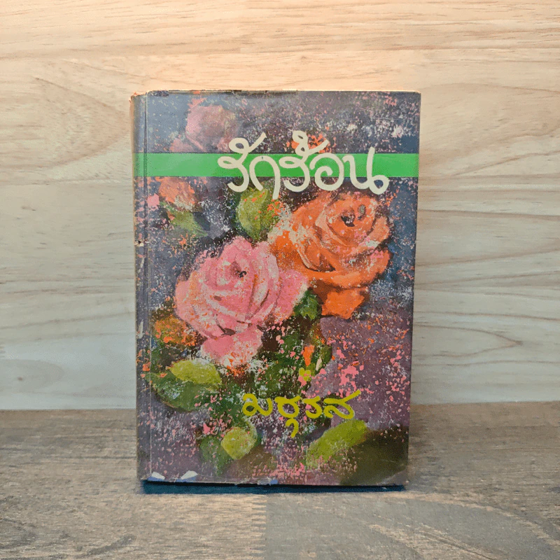รักร้อน เล่ม 1 - มธุรส รูปที่ 1