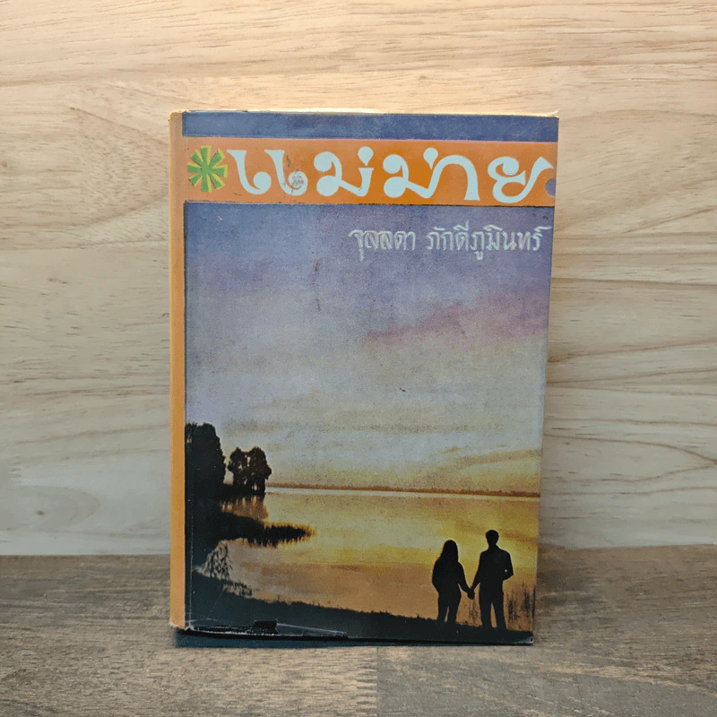 แม่ม่าย - จุลลดา ภักดีภูมินทร์ รูปที่ 1