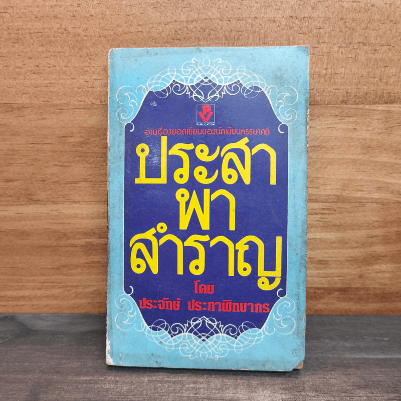ประสาพาสำราญ - ประจักษ์ ประภาพิทยากร รูปที่ 1