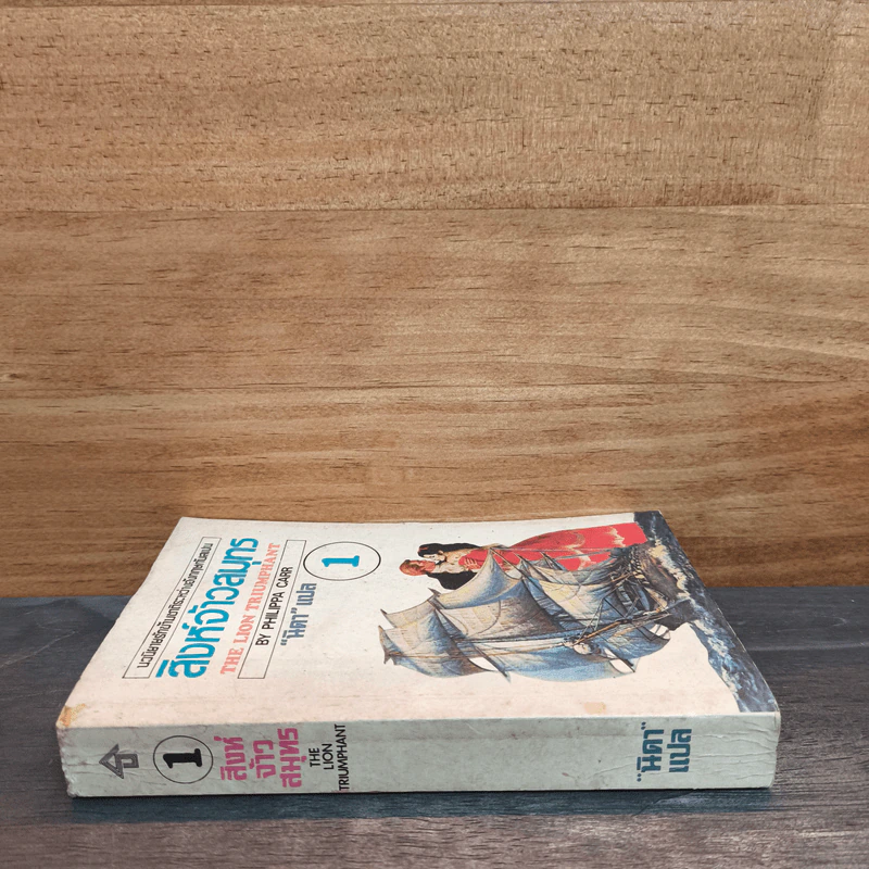 สิงห์จ้าวสมุทร เล่ม 1 - Philippa Carr, นิดา รูปที่ 2