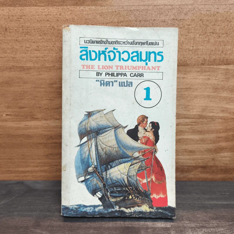 สิงห์จ้าวสมุทร เล่ม 1 - Philippa Carr, นิดา รูปที่ 1