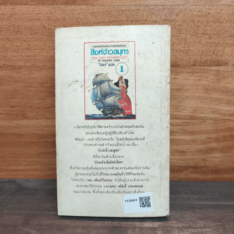 สิงห์จ้าวสมุทร เล่ม 1 - Philippa Carr, นิดา รูปที่ 5