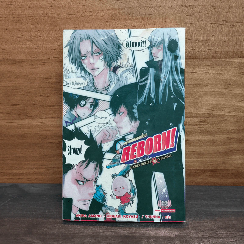ครูพิเศษจอมป่วน รีบอร์น Reborn! Secret Bullet เล่ม 02 X-FIAMMA - Akira Amano รูปที่ 1