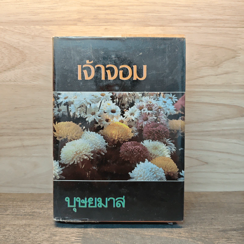 เจ้าจอม เล่ม 1 - บุษยมาส รูปที่ 1