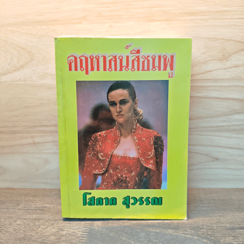 คฤหาสน์สีชมพู - โสภาค สุวรรณ รูปที่ 1
