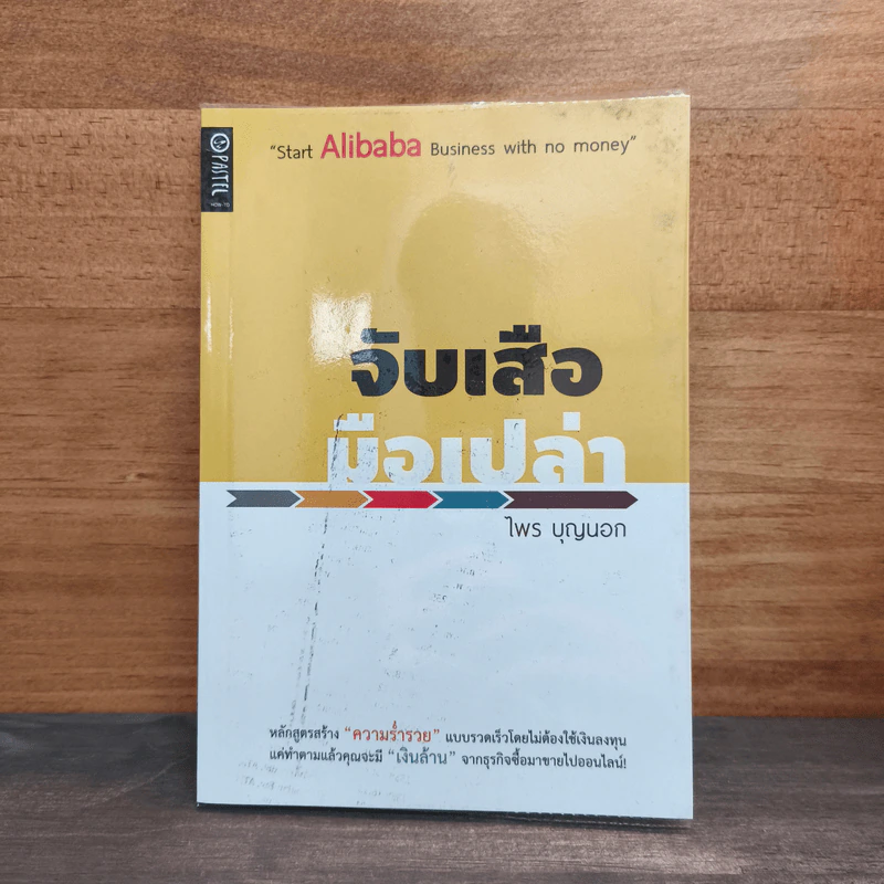จับเสือมือเปล่า - ไพร บุญนอก รูปที่ 1