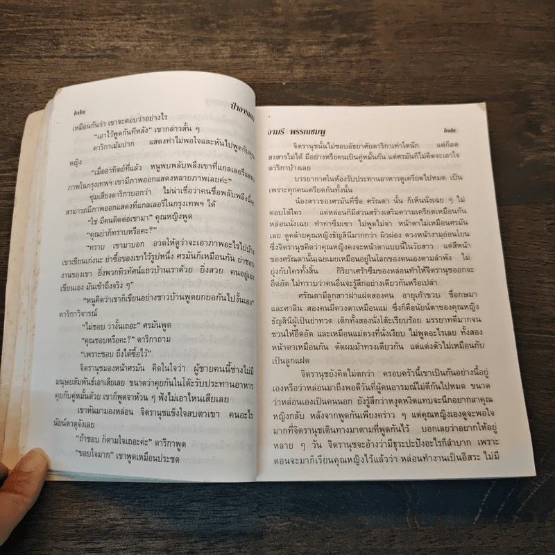 ป่าอารมณ์ - จามรี พรรณชมพู รูปที่ 7