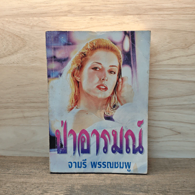 ป่าอารมณ์ - จามรี พรรณชมพู รูปที่ 1