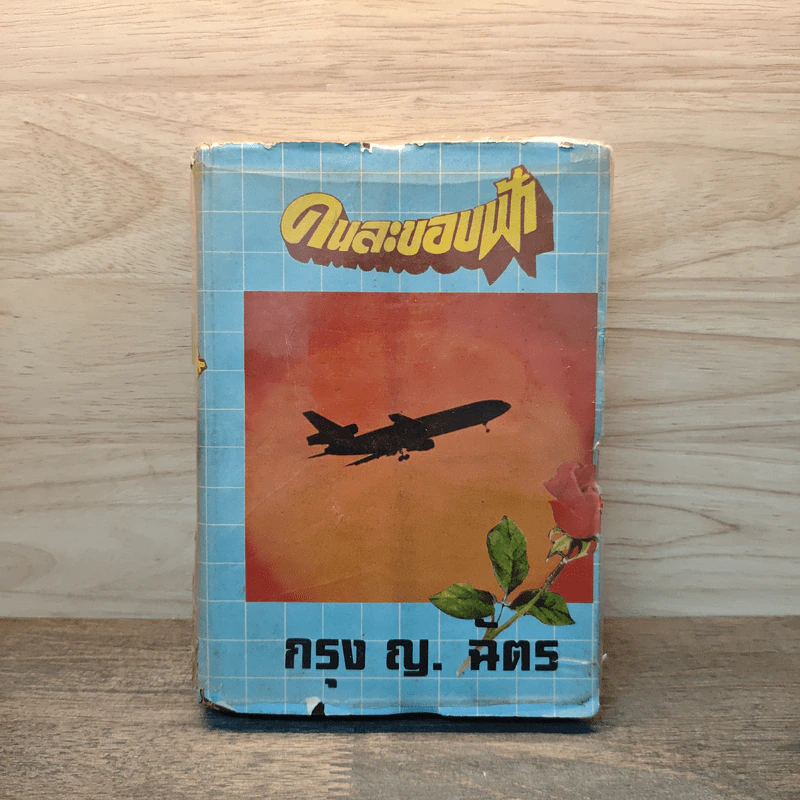 คนละขอบฟ้า เล่ม 1 - กรุง ญ. ฉัตร รูปที่ 1