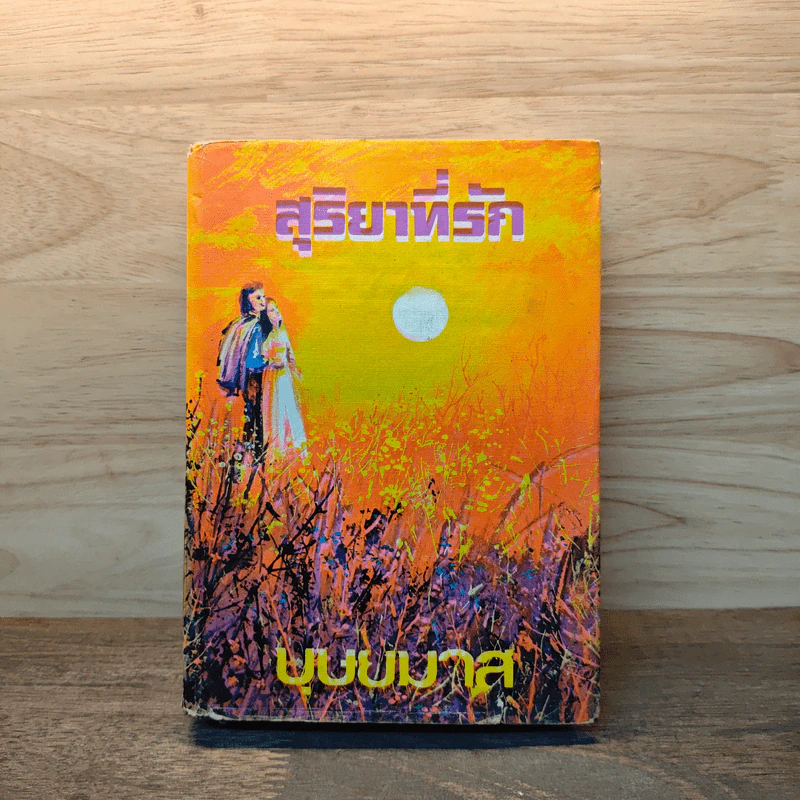 สุริยาที่รัก เล่ม 2 - บุษยมาส รูปที่ 1
