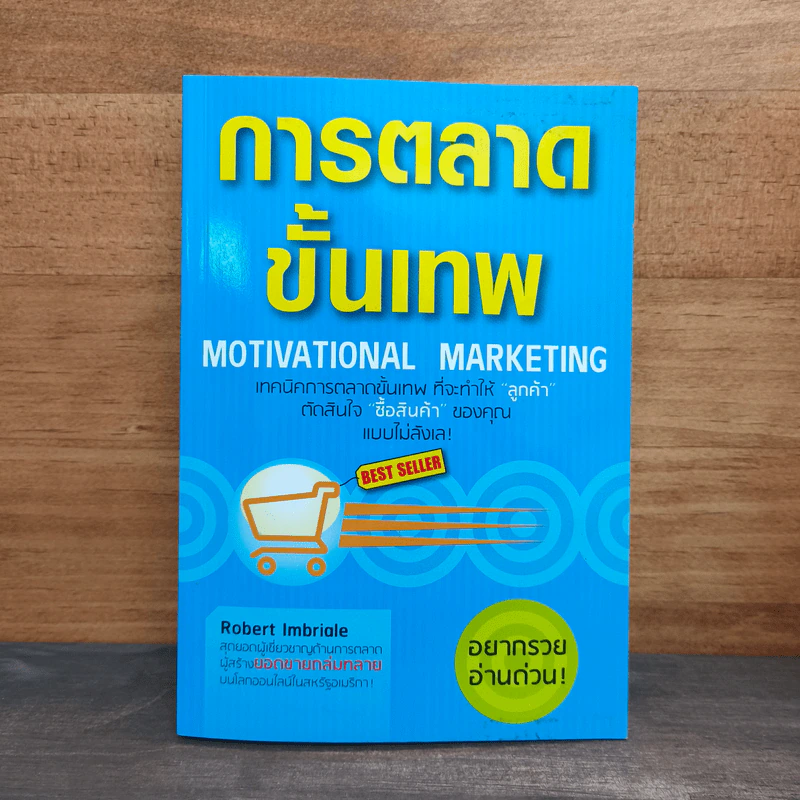 การตลาดขั้นเทพ Motivational Marketing - Robert Imbriale รูปที่ 1