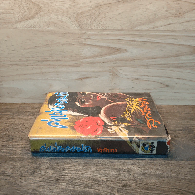 ค่าแห่งความรัก เล่ม 2 - สุกัญญา รูปที่ 2