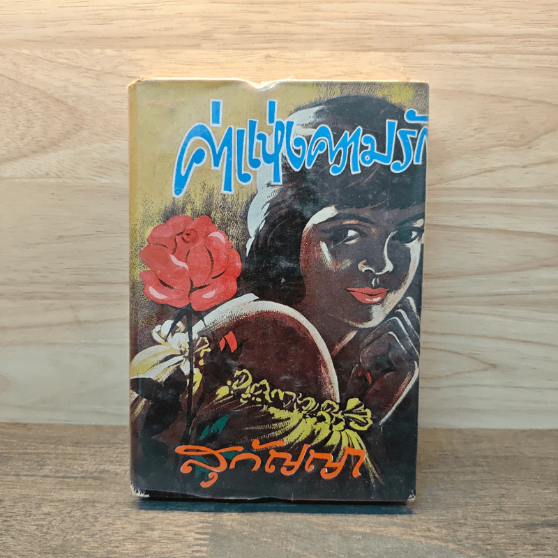 ค่าแห่งความรัก เล่ม 2 - สุกัญญา รูปที่ 1