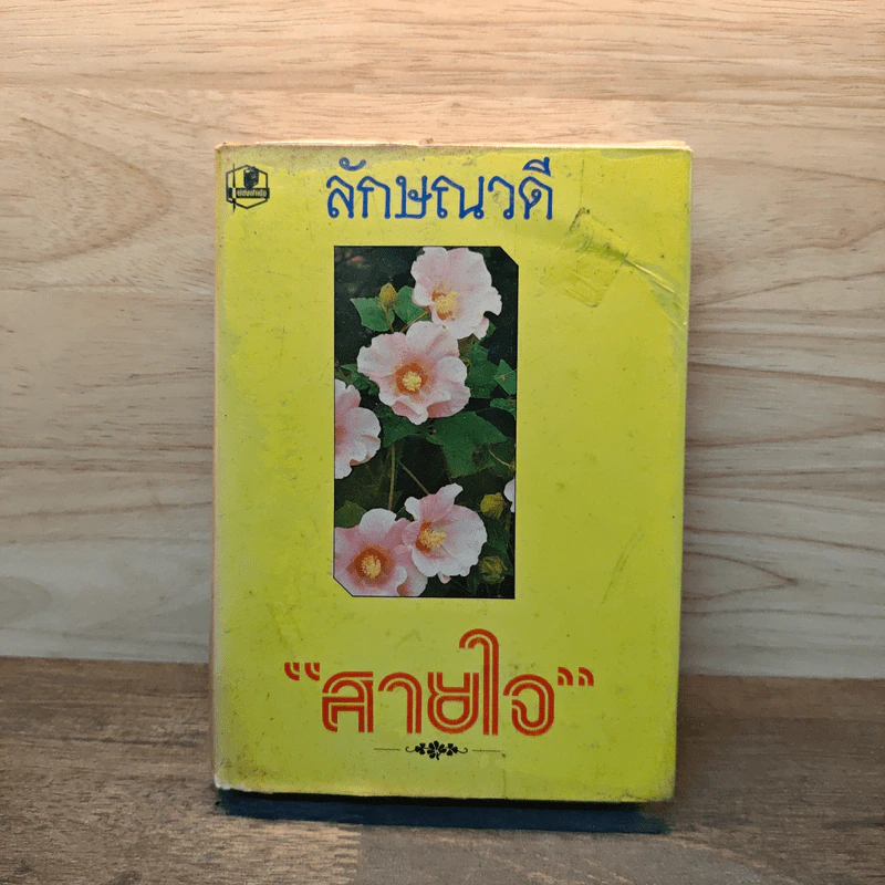 สายใจ เล่ม 1 - ลักษณวดี รูปที่ 1