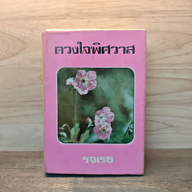 ดวงใจพิศวาส - รจเรข รูปที่ 1