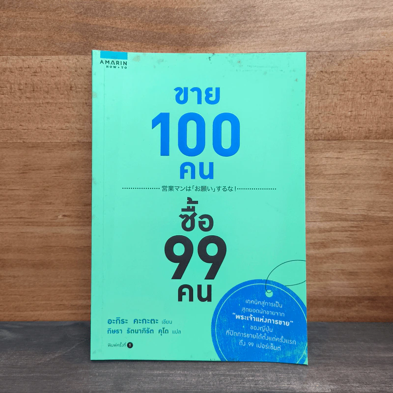 ขาย 100 คน ซื้อ 99 คน - อะกิระ คะกะตะ รูปที่ 1