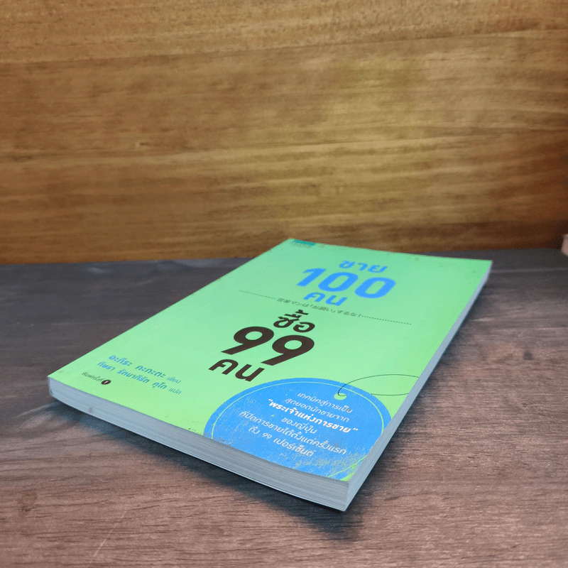 ขาย 100 คน ซื้อ 99 คน - อะกิระ คะกะตะ รูปที่ 3