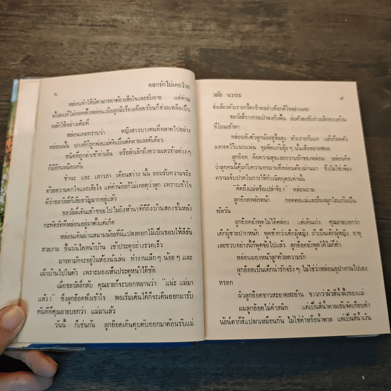 ดอกรักไม่เคยโรย - วลัย นวาระ รูปที่ 6