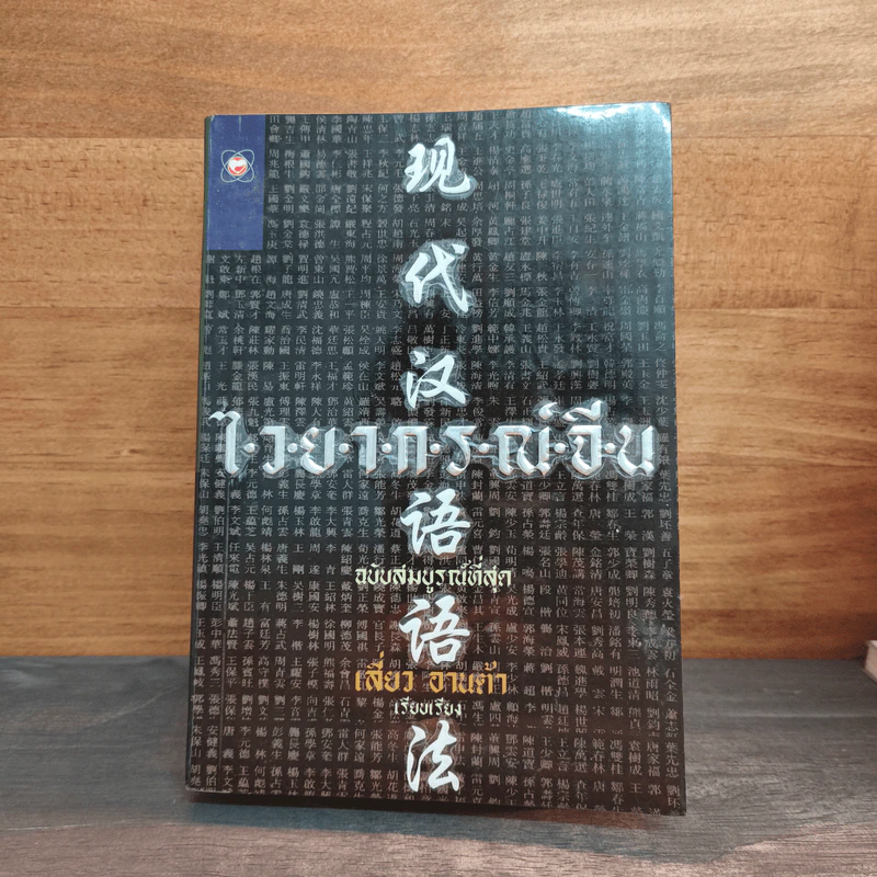ไวยากรณ์จีน ฉบับสมบูรณ์ที่สุด - เสี่ยว อานต้า รูปที่ 1