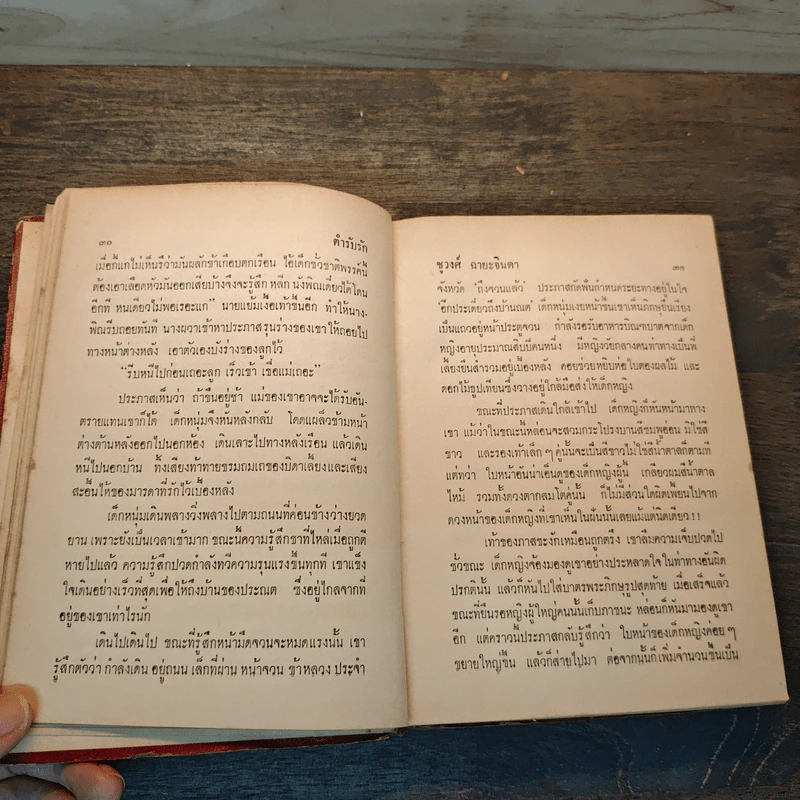 ตำรับรัก - ชูวงศ์ ฉายะจินดา รูปที่ 6