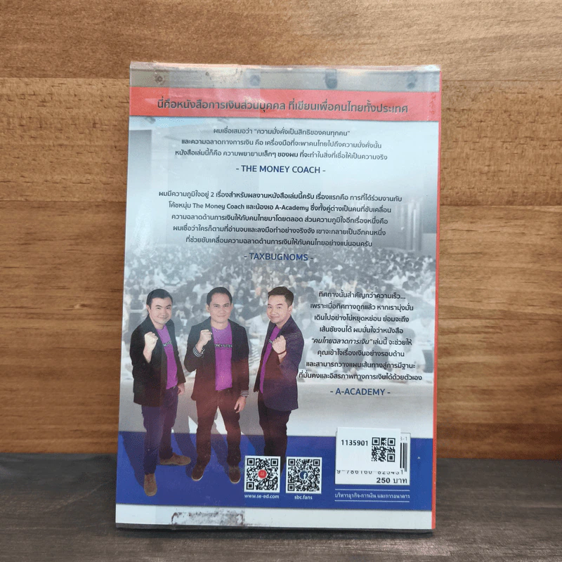 คนไทยฉลาดการเงิน : Money Literacy - จักรพงษ์ เมษพันธุ์, ศักดา สรรพปัญญาวงศ์, ถนอม เกตุเอม รูปที่ 5