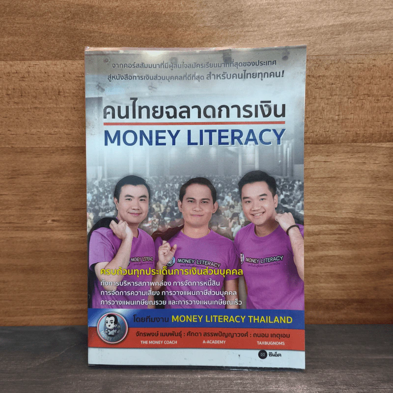 คนไทยฉลาดการเงิน : Money Literacy - จักรพงษ์ เมษพันธุ์, ศักดา สรรพปัญญาวงศ์, ถนอม เกตุเอม รูปที่ 1
