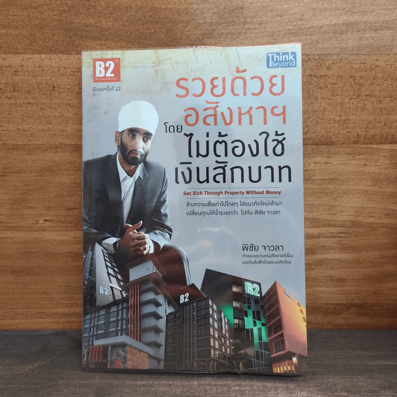 รวยด้วยอสังหาฯ โดยไม่ต้องใช้เงินสักบาท - พิชัย จาวลา รูปที่ 1