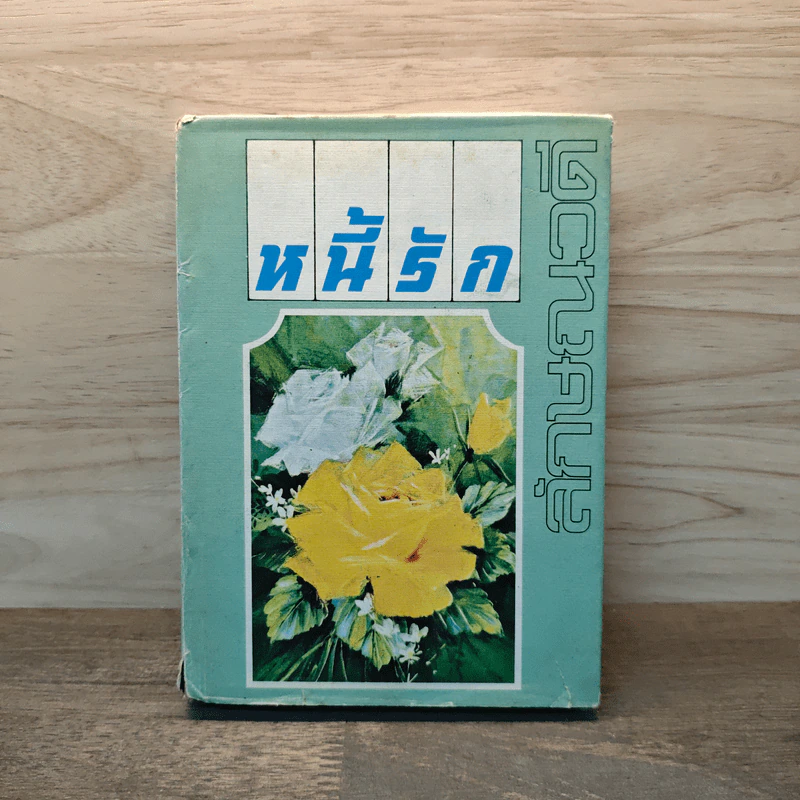 หนี้รัก เล่ม 2 - ลักษณวดี รูปที่ 1