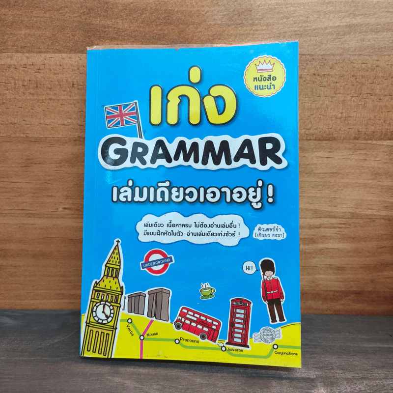 เก่ง Geammar เล่มเดียวเอาอยู่ รูปที่ 1