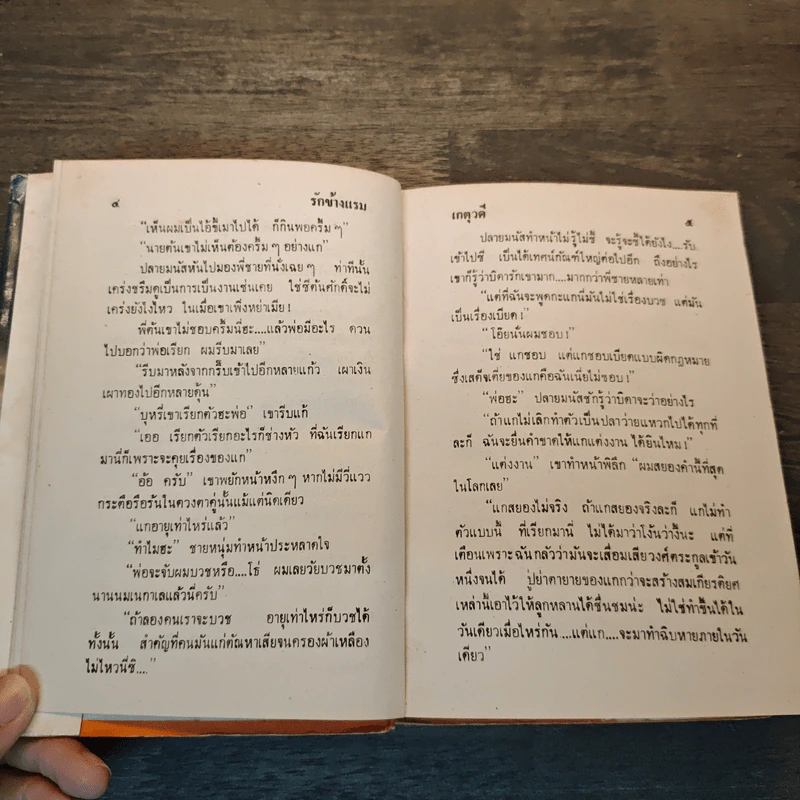 รักข้างแรม - เกตุวดี รูปที่ 6