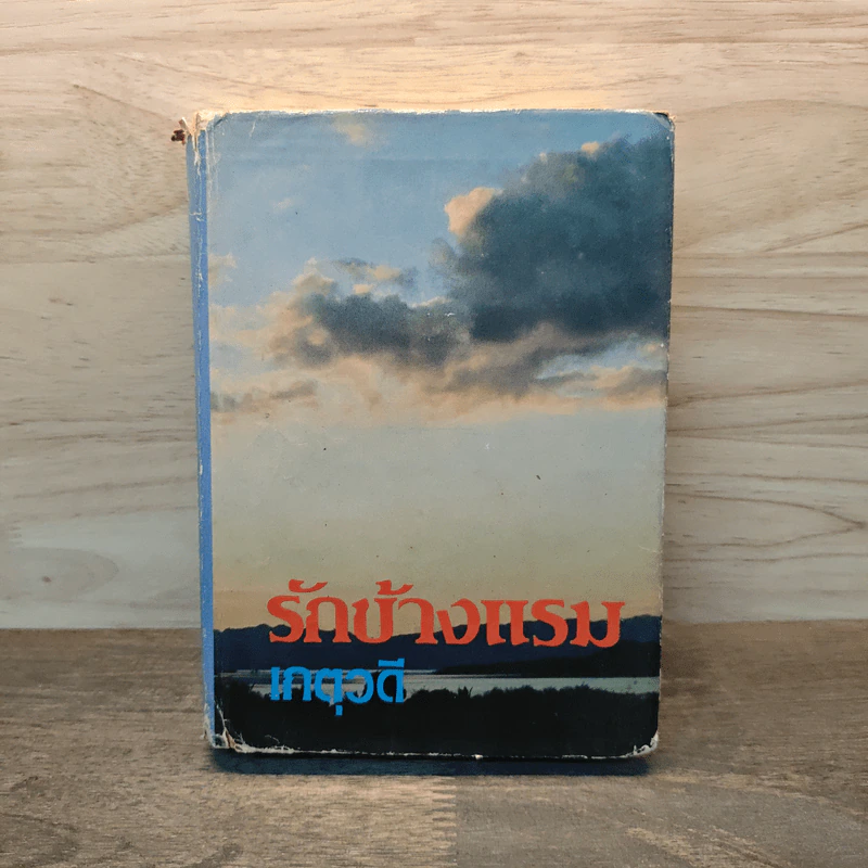 รักข้างแรม - เกตุวดี รูปที่ 1