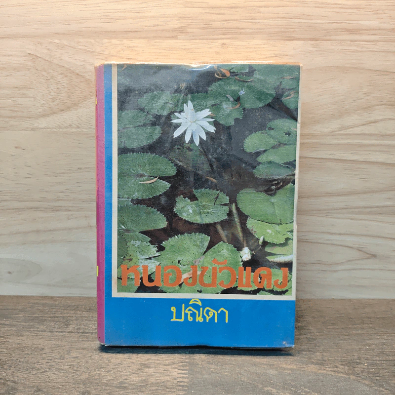 หนองบัวแดง เล่ม 2 - ปณิดา รูปที่ 1