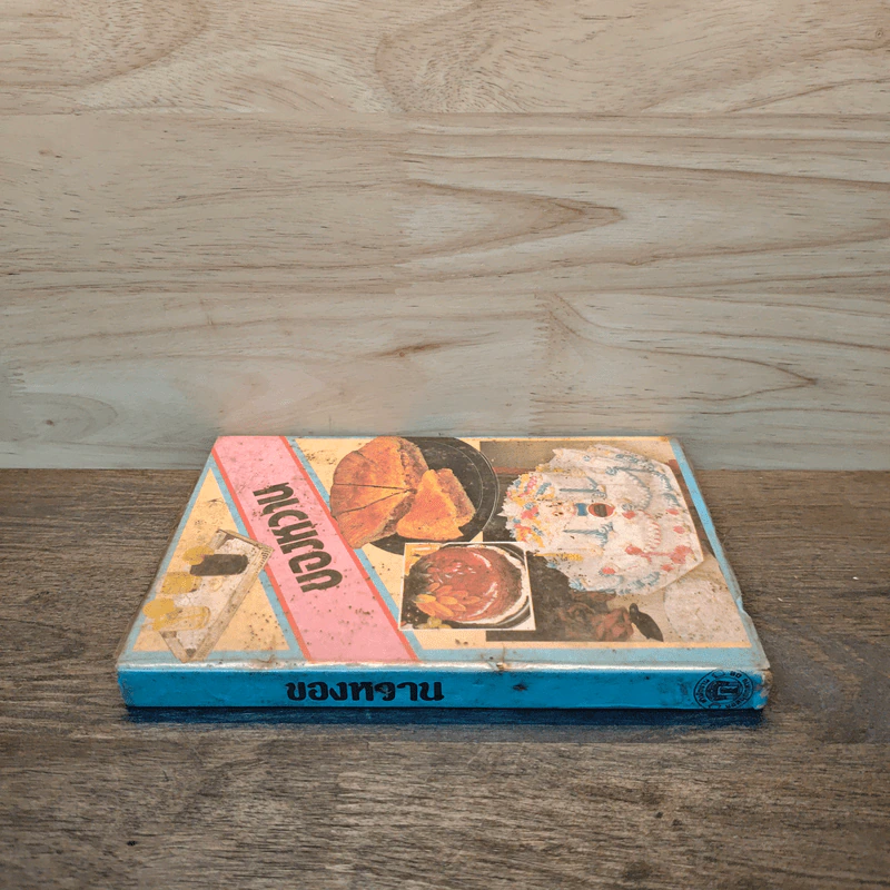 ของหวาน - ม.จ.หญิง จันทร์เจริญ รัชนี รูปที่ 2