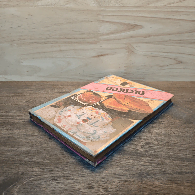 ของหวาน - ม.จ.หญิง จันทร์เจริญ รัชนี รูปที่ 3