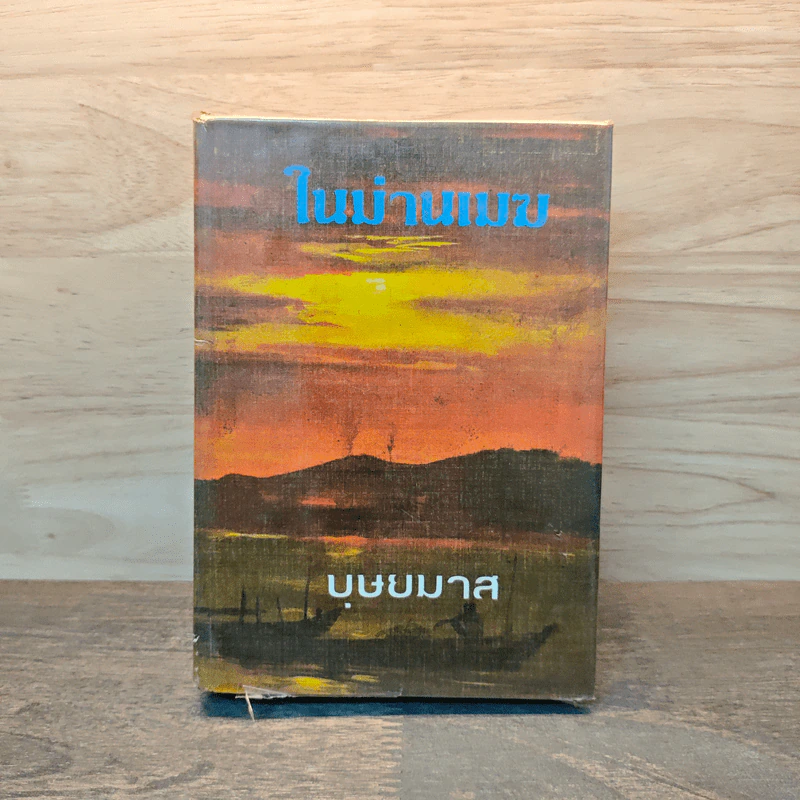ในม่านเมฆ เล่ม 1 (ปกแข็ง) - บุษยมาส รูปที่ 1