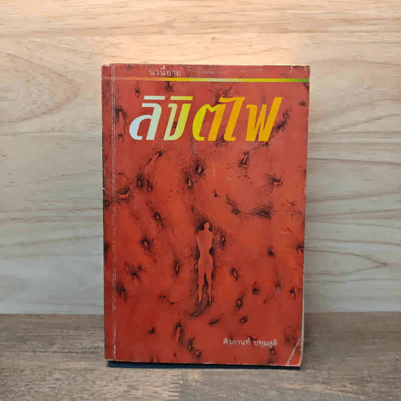ลิขิตไฟ - ศิวกานท์ ปทุมสูติ รูปที่ 1
