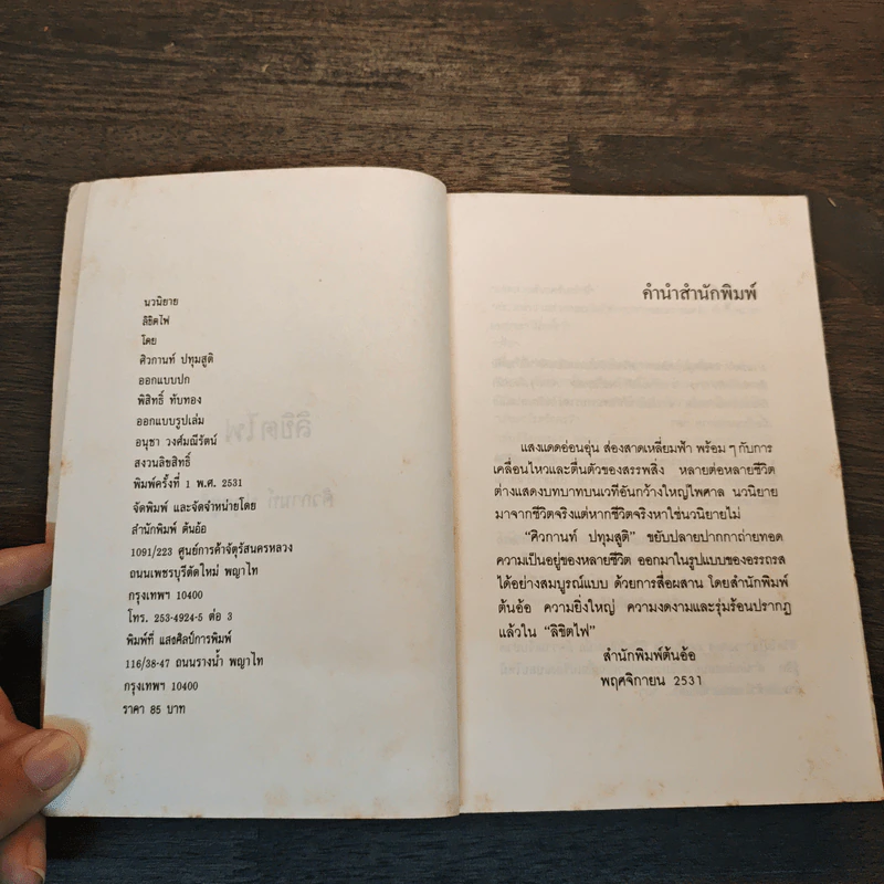 ลิขิตไฟ - ศิวกานท์ ปทุมสูติ รูปที่ 8