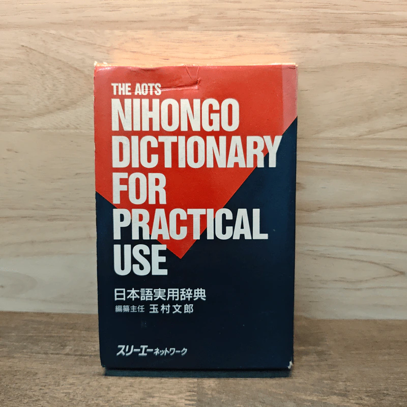 Nihongo Dictionary for Practical Use รูปที่ 1