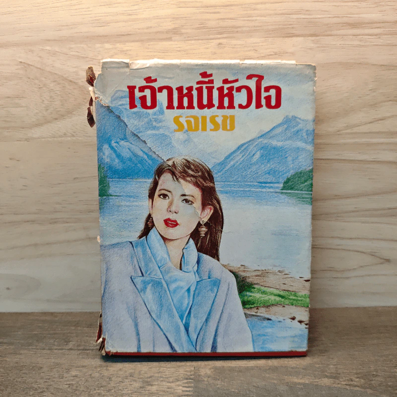 เจ้าหนี้หัวใจ - รจเรข รูปที่ 1