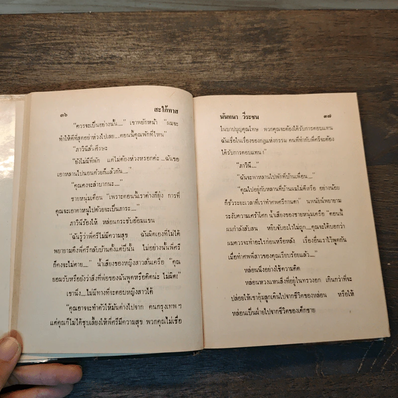 สะใภ้ทาส - นันทนา วีระชน รูปที่ 6