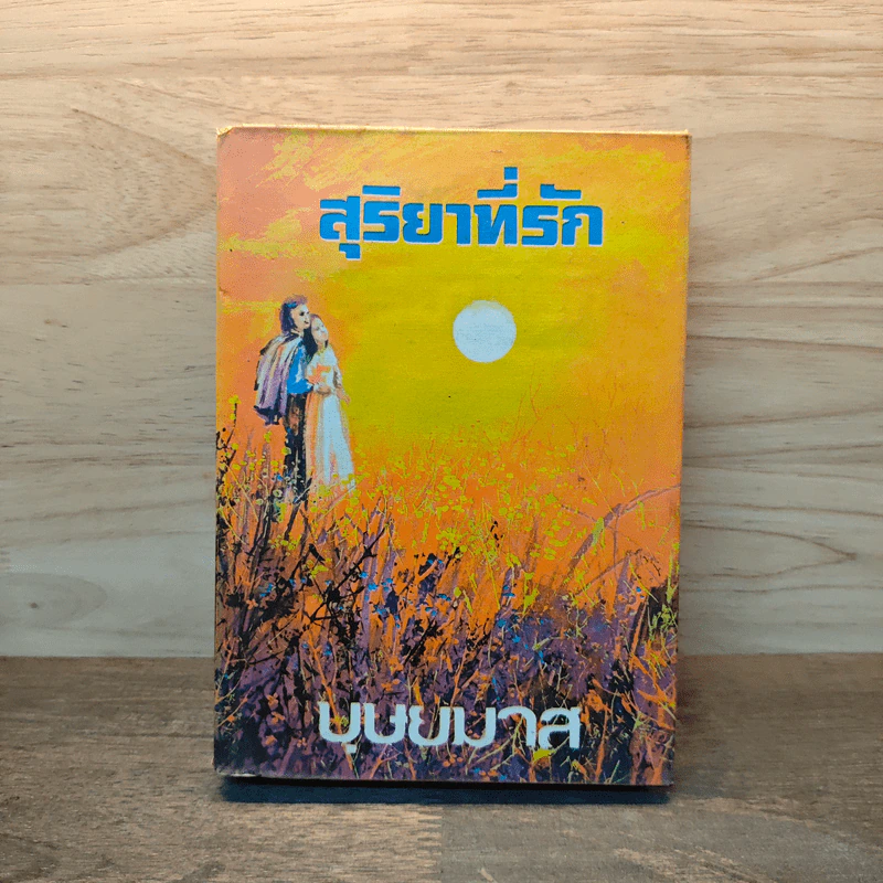 สุริยาที่รัก เล่ม 1 - บุษยมาส รูปที่ 1