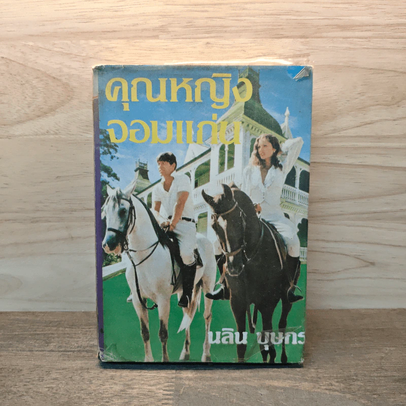 คุณหญิงจอมแก่น เล่ม 2 - นลิน บุษกร รูปที่ 1