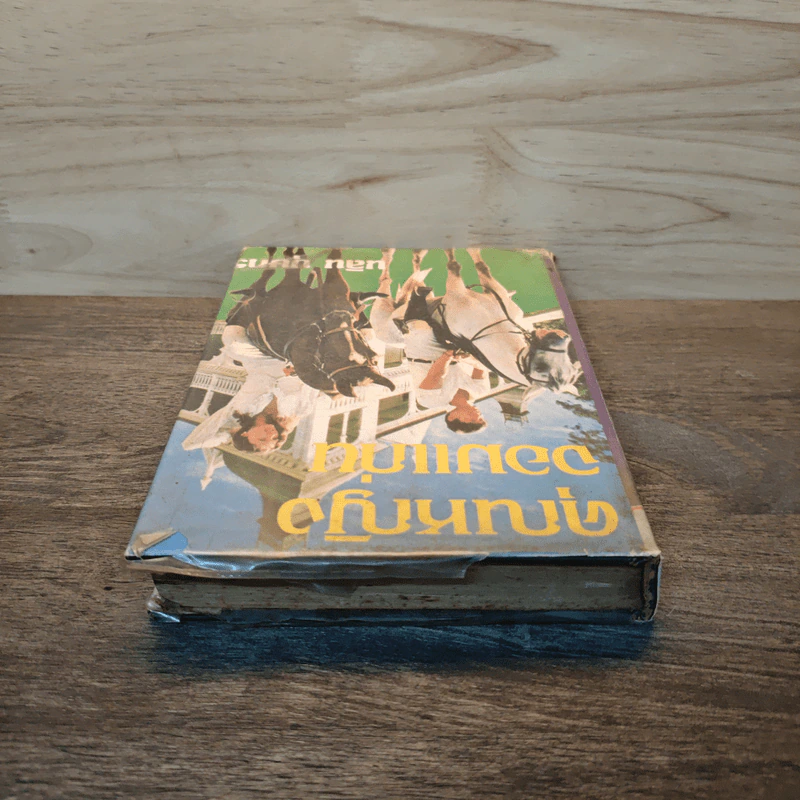 คุณหญิงจอมแก่น เล่ม 2 - นลิน บุษกร รูปที่ 4