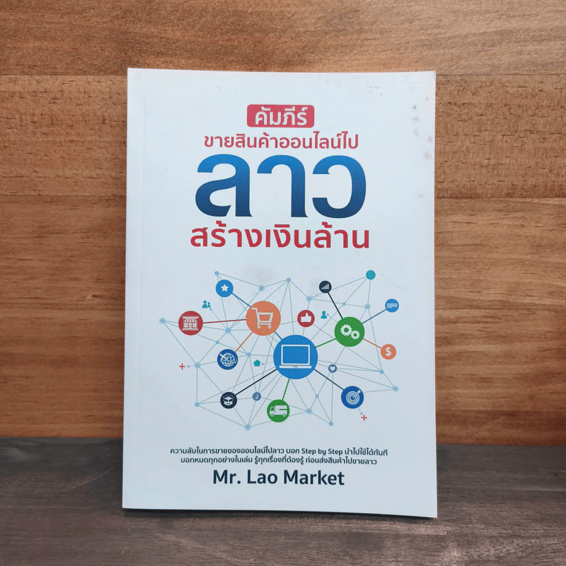 คัมภีร์ขายสินค้าออนไลน์ไปลาว สร้างเงินล้าน - Mr. Lao Market รูปที่ 1