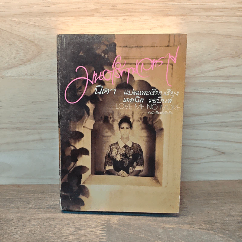 มนต์รักทะเลทราย - Denise Robins, นิดา รูปที่ 1