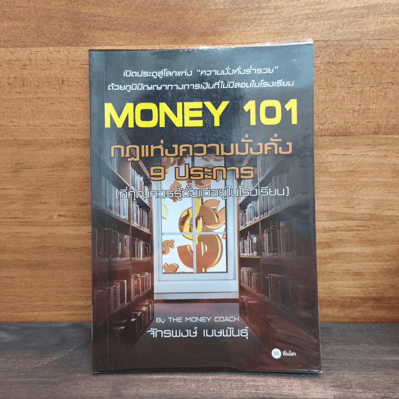 Money 101 กฎแห่งความมั่งคั่ง 9 ประการ (ที่คุณควรรู้ตั้งแต่อยู่ในโรงเรียน) - จักรพงษ์ เมษพันธุ์ รูปที่ 1