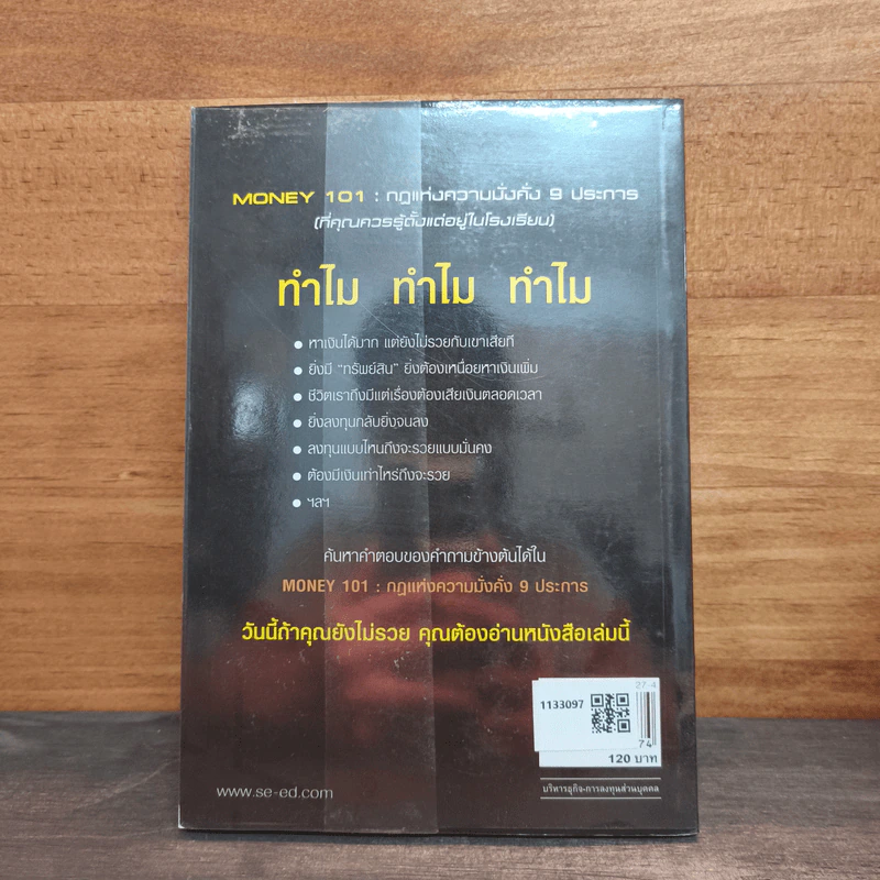 Money 101 กฎแห่งความมั่งคั่ง 9 ประการ (ที่คุณควรรู้ตั้งแต่อยู่ในโรงเรียน) - จักรพงษ์ เมษพันธุ์ รูปที่ 5