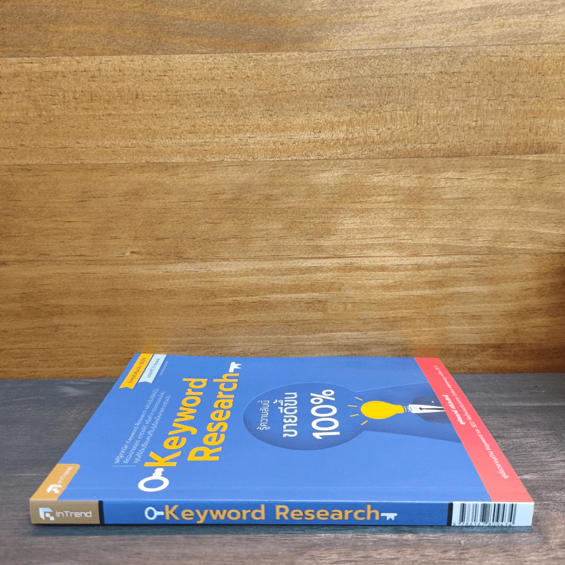 Keyword Research รู้ความลับนี้ ขายดีขึ้น 100% - สุพิชฌาย์ ศรีประสิทธิ์ รูปที่ 2