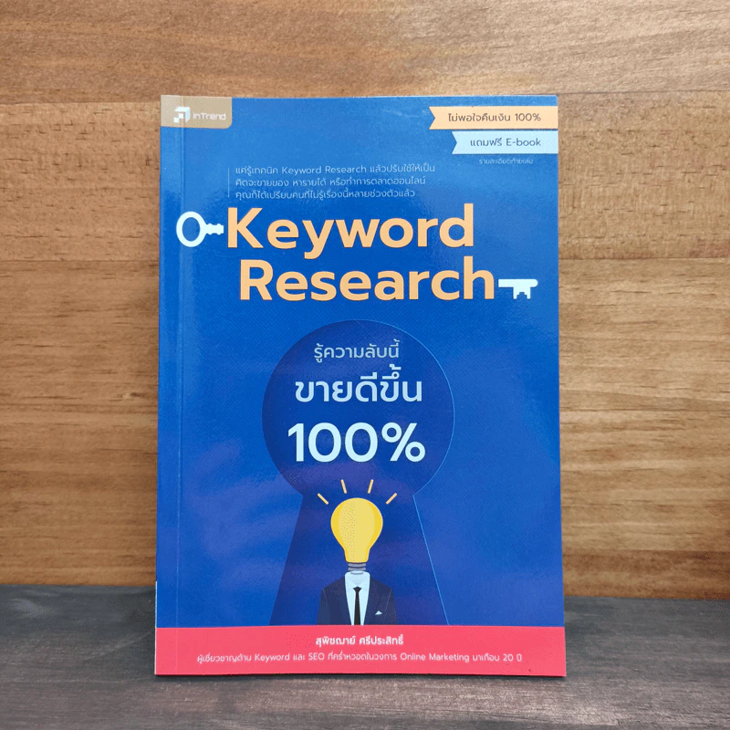Keyword Research รู้ความลับนี้ ขายดีขึ้น 100% - สุพิชฌาย์ ศรีประสิทธิ์ รูปที่ 1