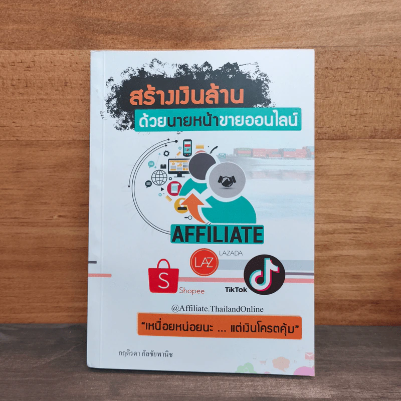 สร้างเงินล้าน ด้วยนายหน้าขายออนไลน์ - กฤติรดา กัลชัยพานิช รูปที่ 1